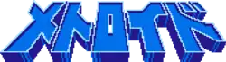 Les kana メトロイド (Metoroido) du logo en 3D sont bleu, légèrement en perspective, bordés d'un liseré bleu clair très fin et ont une légère épaisseur.