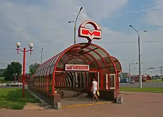 Station Mahiliowskaïa (Магілёўская).