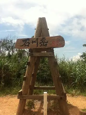 Panneau indiquant le sommet du mont Ishikawa et son altitude.