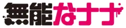 Image illustrative de l'article Talentless