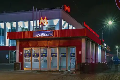 Le bâtiment de la gare la nuit et l'entrée de la station de métro Moskovskaïa.