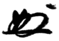 Signature de Yasuhiro Nakasone中曾根 康弘