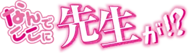 Image illustrative de l'article Nande koko ni sensei ga!?