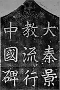 Sommet de la stèle nestorienne de Xi'an, Chine. Témoigne de la présence de chrétiens en Chine au VIIe&nbsp;siècle.
