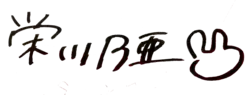 signature de Noa Eikawa