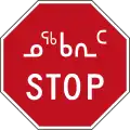Panneau bilingue en inuktitut et anglais/français à Iqaluit au Nunavut