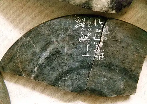 Fragment de vase en diorite (no 67 de Lacau et Lauer) découvert dans l'une des galeries sous la pyramide de Djéser à Saqqarah et mentionnant la déesse Bastet - Musée égyptien du Caire (JE 55265),.