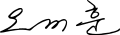 Signature de Oh Se-hoon오세훈