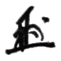 Signature de Masayoshi Ōhira大平 正芳