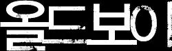 Description de l'image Oldboy original logo.jpg.