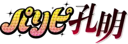 Image illustrative de l'article Ya Boy Kongming!