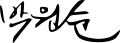 Signature de Park Won-soon박원순