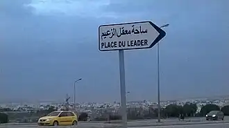 Image illustrative de l’article Place du Leader (Tunis)