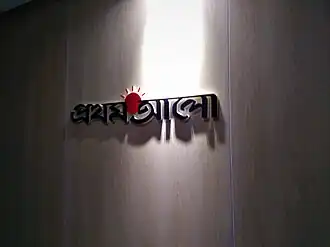 Image illustrative de l’article Prothom Alo