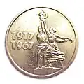 Pièce commémorative soviétique de 15 kopecks émise en 1967 pour le cinquantenaire de l'URSS.