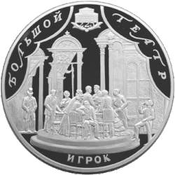 Revers de la pièce de 100 roubles de la série ""Art" de la Banque de Russie.225e anniversaire du Théâtre du Bolchoï.Le Joueur.
