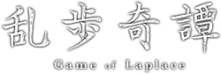Image illustrative de l'article Rampo Kitan: Game of Laplace