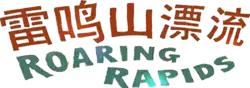 Image illustrative de l’article Roaring Rapids