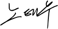 Signature de Roh Tae-woo노태우