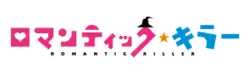 Image illustrative de l'article Romantic Killer