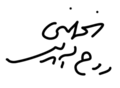 Signature de Rouhollah Khomeini روح‌ الله خمینی