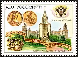 Timbre-poste de 2005 :250 ans МГУ.