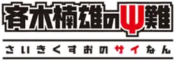 Image illustrative de l'article Saiki Kusuo no Psi-nan