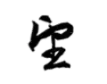 Signature de Saionji Kinmochi西園寺 公望