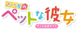 Image illustrative de l'article Sakurasou no Pet na Kanojo
