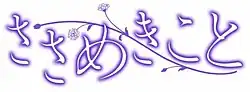 Image illustrative de l'article Sasameki Koto