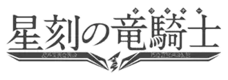 Image illustrative de l'article Seikoku no Dragonar