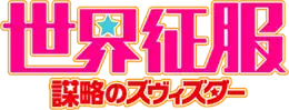 Image illustrative de l'article Sekai seifuku : Le Complot de Zvezda