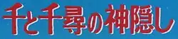 Logo original du film écrit en japonais.