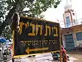Signalement de l'entrée d'une maison Chabad à Pushkar, en Inde