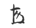 Signature de Kijūrō Shidehara幣原 喜重郎