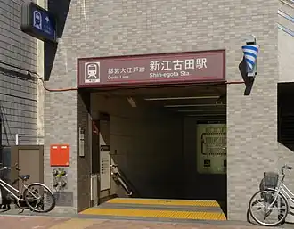 Entrée de la station Shin-Egota