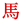 8c.  hs