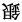 7b.  sg
