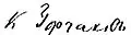 Signature de Alexandre GortchakovАлександр Горчаков