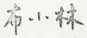 signature de Bu Xiaolin