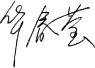 signature de Hua Chunying