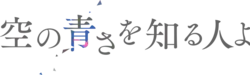 Caractères japonais en gris formant la phrase : 空の青さを知る人よ.