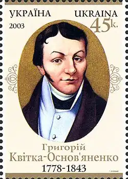 Timbre-poste à l'effigie de Hryhoriy Kvitka-Osnovianenko en 2003