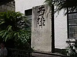 Stèle du Nishijin