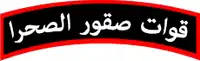 Image illustrative de l’article Liwa Suqour Al-Sahara