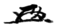 Signature de Zenkō Suzuki鈴木 善幸