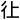 ⼻上