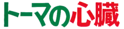 Image illustrative de l'article Le Cœur de Thomas