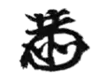 Signature de Takahashi Korekiyo