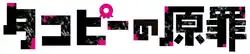 Image illustrative de l'article Le Péché originel de Takopi